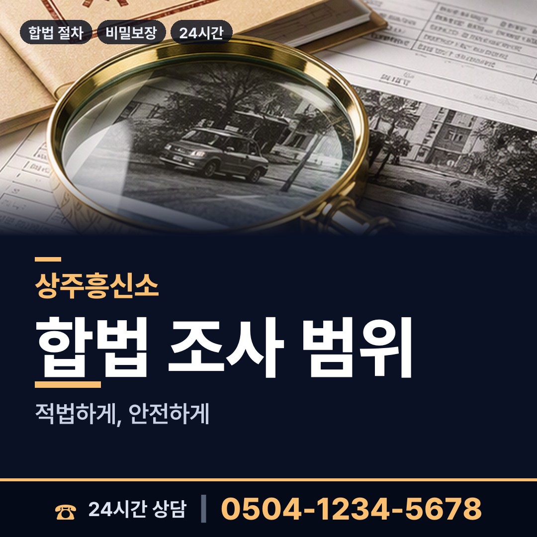 상주 북문동 사실조사 상담 안내